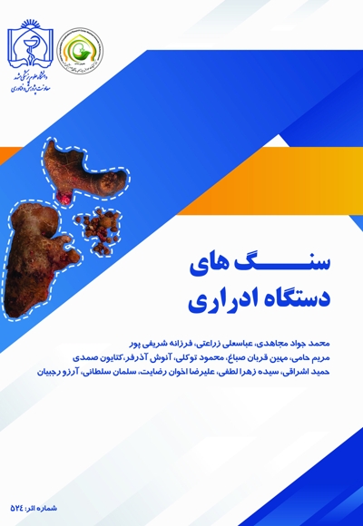 سنگ های دستگاه ادراری